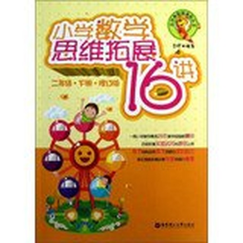A new experience of the Primary Mathematics Olympiad Series: Elementary mathematical thinking development Lecture 16 (grade 2 Volume asynchronous)