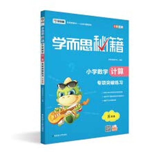 学而思秘籍 小学数学计算专项突破练习册三年级 小学3年级上下册计算技巧拓展训练计算题大全同步练习计算强化训练培训班辅导
