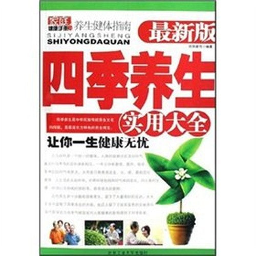 Daquan Four Seasons Health utility (latest version) (Paperback)(Chinese Edition)