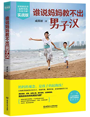 Who says mom can not teach a man (real version)(Chinese Edition)