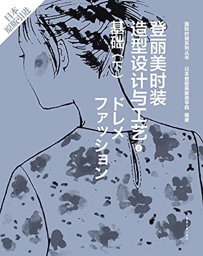 Deng Li Mei fashion design and technology 2 basis (Vol.2)(Chinese Edition)