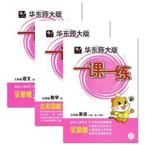 A practice lesson: third grade language (the new version of Spring Semester 2014 East China Normal Edition)(Chinese Edition)