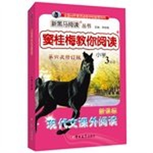 Dougui Mei taught you to read the third grade reading Sixth Amendment new dark horse(Chinese Edition)