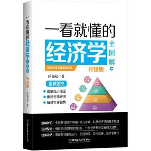One can understand the economics whole diagram (upgrade version)(Chinese Edition)