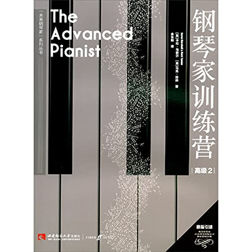 钢琴家训练营(高级2原版引进)/未来钢琴家系列丛书