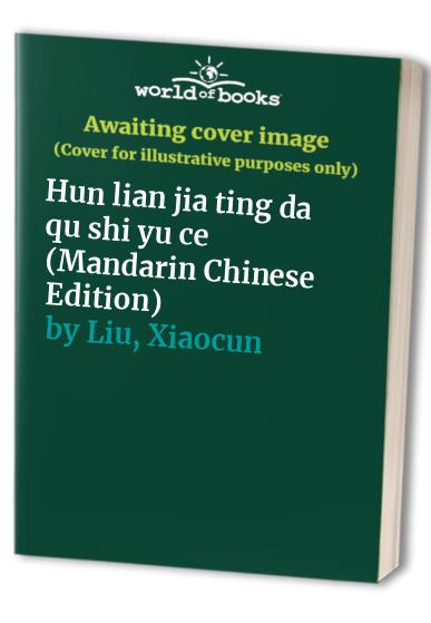 Hun lian jia ting da qu shi yu ce (Mandarin Chinese Edition)