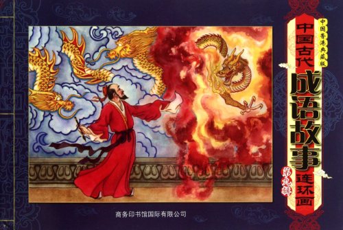 Ancient Chinese Idioms Comic Story -Ninth Edit -China Hong Kong Collectors Edition (Chinese Edition)