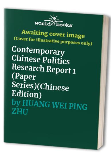 Contemporary Chinese Politics Research Report 1 (Paper Series)(Chinese Edition)