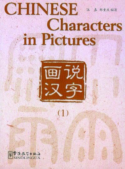 Chinese Characters in Pictures 1