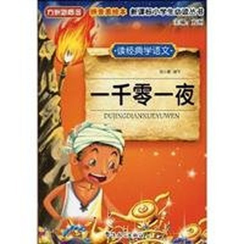Island new concept of party primary must-read books New Curriculum: Arabian Nights (read classic and Language Learning) (Pinyin U.S. picture books)