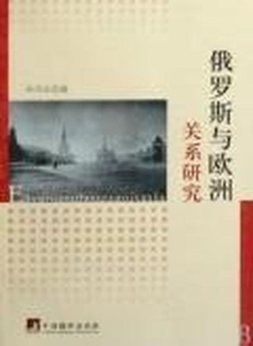 relationship between Russia and Europe (Paperback)(Chinese Edition)