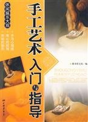 Introduction and Guidance for Craftsmanship (Chinese Edition)