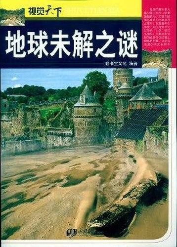 visual world: Earth mysteries (paperback)(Chinese Edition)