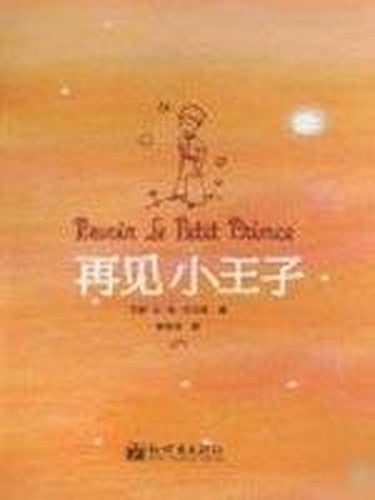 Goodbye Little Prince(Chinese Edition)