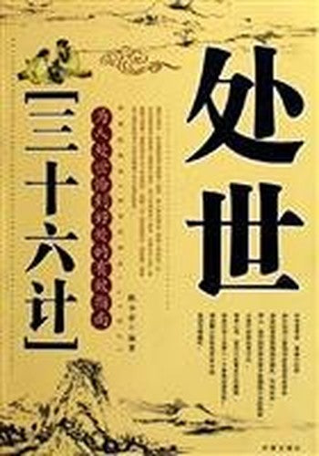 life skills Sanshiliuji(Chinese Edition)