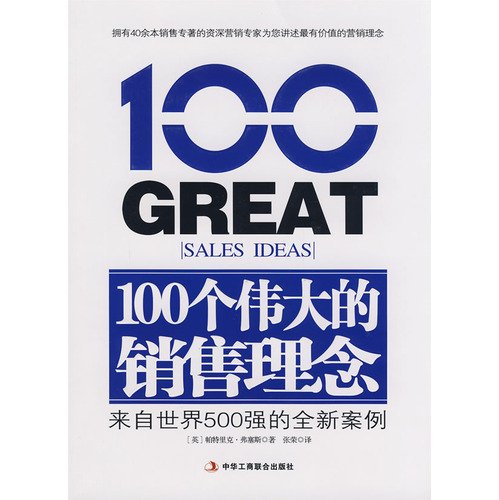 100 a great marketing idea: the new from the world s 500 cases(Chinese Edition)