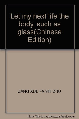 愿我来世身如琉璃