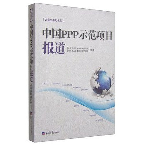 China PPP demonstration projects reports(Chinese Edition)