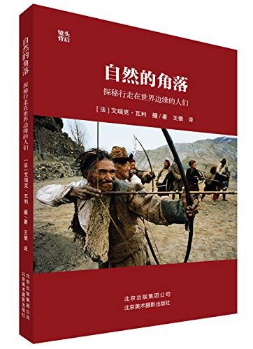 Corner of nature: Quest of people walking in the edge of the world(Chinese Edition)