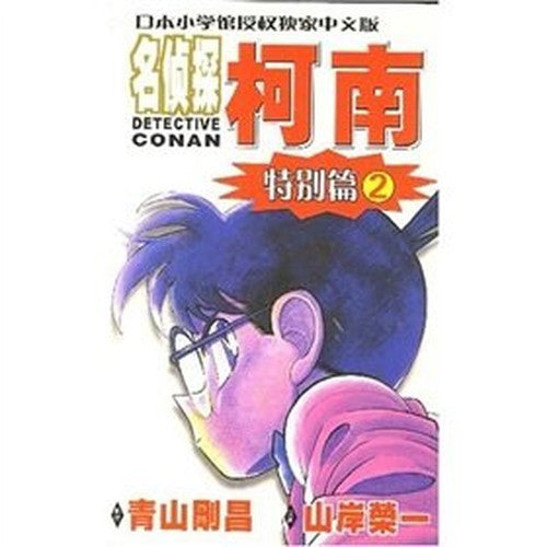 Detective Conan 2 (specials) (Paperback)(Chinese Edition)