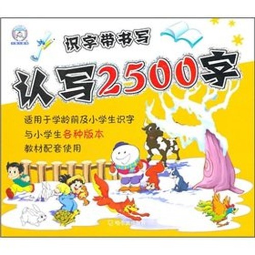 literacy with writing: write 2500 word recognition(Chinese Edition)