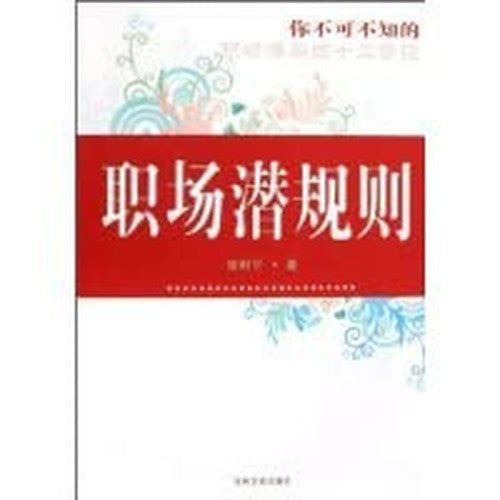 you may not know the unspoken rules in the workplace(Chinese Edition)