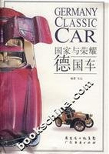state and the glory of the German car(Chinese Edition)
