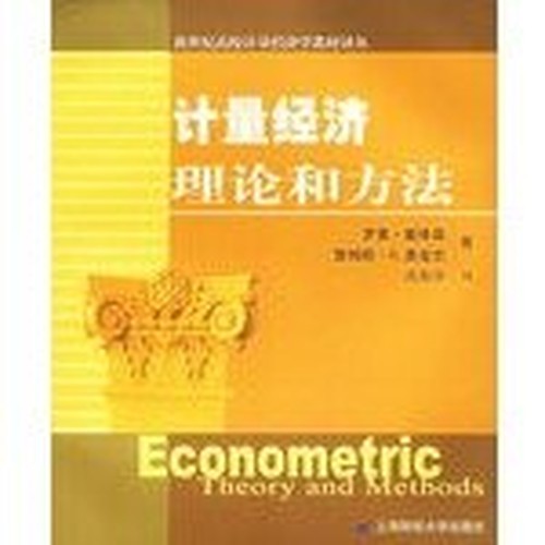 New Century Translations of college teaching econometrics: theory and econometric methods(Chinese Edition)