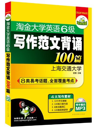 Study foreign languages ??gold University English 6 Writing Pham Van recited 100: 8 easy to test topics + writing material (with subtitles MP3 CD-ROM)(Chinese Edition)