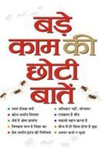 Bare Kaam Ki Chhoti Batein