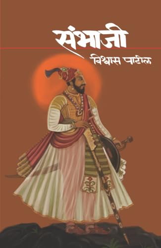 Sambhaji (Marathi Edition)