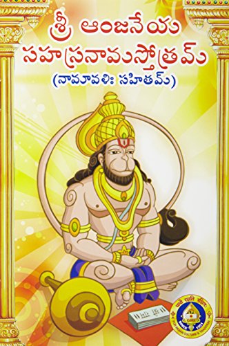 Sri Anjaneya Sahasanamastotram Namavali
