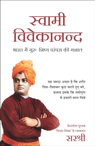 Swami Vivekananda - Bharat Me Guru Shishya Parampara Ki Mashal (Hindi)