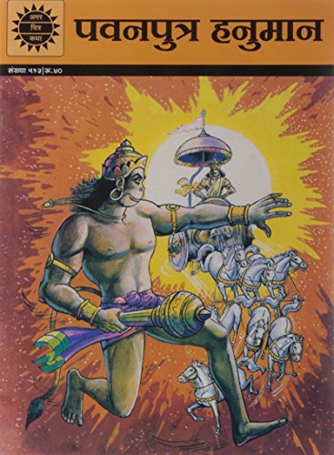 PAVANPUTRA HANUMAN { HINDI }