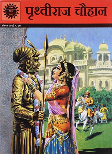 Prithviraj Chauhan (Amar Chitra Katha) (Hindi Edition)