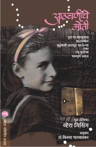 Athavninche Moti