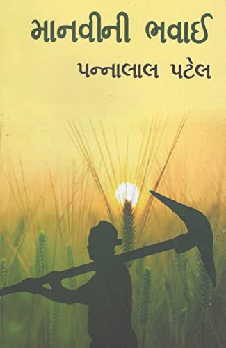 Manvi Ni Bhavai (Gujarati Edition)