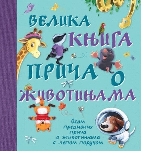 Velika knjiga prica o zivotinjama