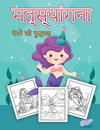मत्स्यांगना बच्चों के लिए रंग पुस्तक