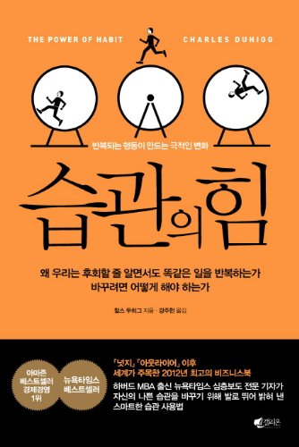 The power of habit (Korean edition)