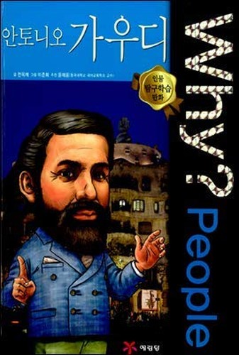 Why? People Peoples Antonio Gaudi (Korean Edition)