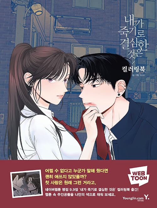 My Reason To Die Manhwa Coloring Book (Korean Manhwa 내가 죽기로 결심한 것은)