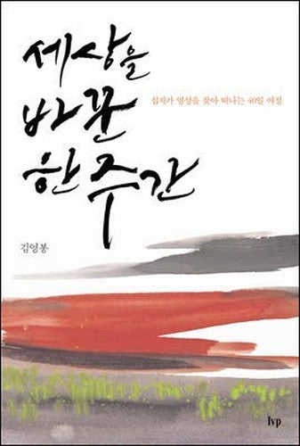 One week that changed the world (Korean Edition)