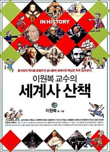 Won - Bok Professor of World History walks (Korean edition)