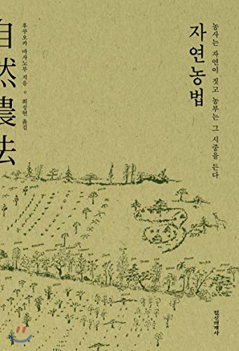 Natural farming (Korean Edition)