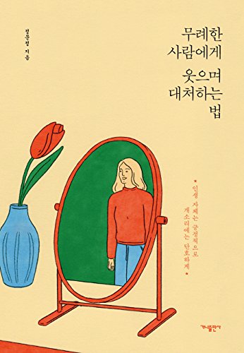 무례한 사람ì—게 웃으며 대처하는 법
