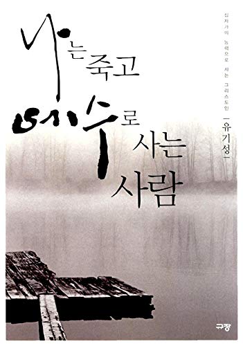 I live as Jesus died, (Korean edition)