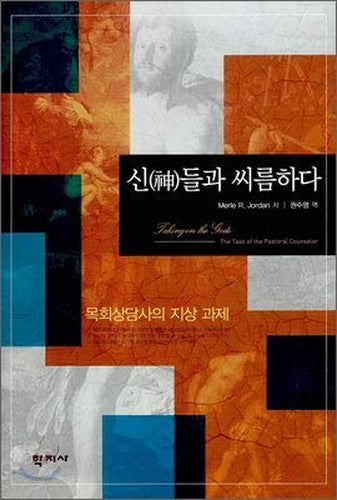 Wrestle with the gods (Korean Edition)
