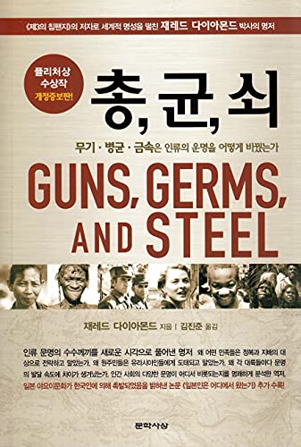 Guns, Germs,and Steel (Korean Edition) :2010 Revised Edition