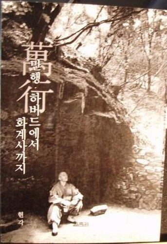 만행 하버드ì—서 화계사까지